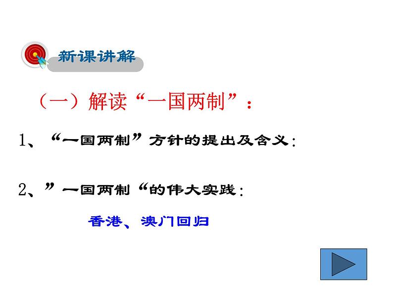 2021-2022学年度人教版九年级历史与社会上册课件 6.5 一国两制与统一大业04