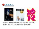 2021-2022学年度人教版九年级历史与社会上册课件 综合探究5 聚焦文化软实力