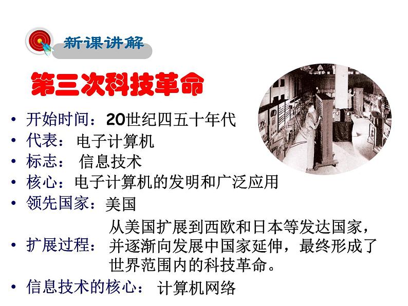 2021-2022学年度人教版九年级历史与社会上册课件 7.4当代科技革命与社会生活03