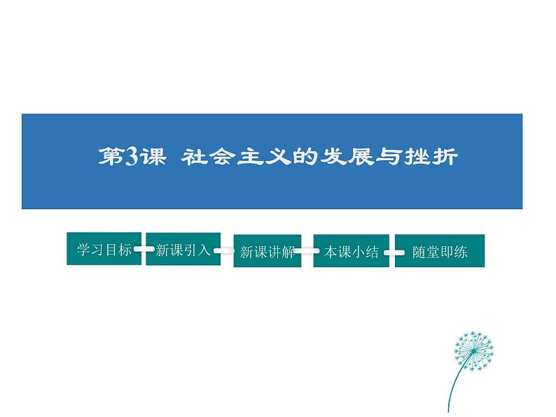 2021-2022学年度人教版九年级历史与社会上册课件 5.3社会主义的发展与挫折第1页