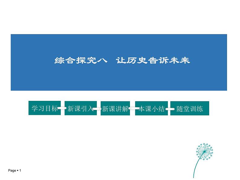 2021-2022学年度人教版九年级历史与社会上册课件 综合探究 让历史告诉未来01