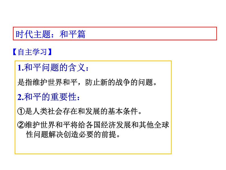 2021-2022学年度人教版九年级历史与社会上册课件 综合探究7 认识“和平与发展”的时代主题05