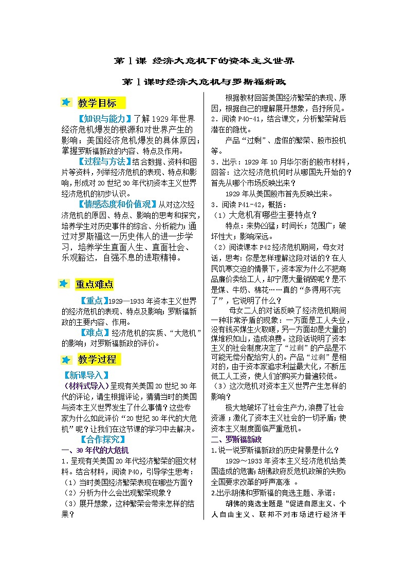 2.3 经济大危机与罗斯福新政 教案01