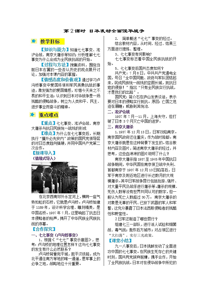 2021-2022学年度人教版九年级历史与社会上册教案 2.2日本发动全面侵华战争第1页