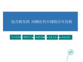 2021-2022学年度人教版九年级历史与社会上册课件 综合探究4 回顾近代中国的百年历程