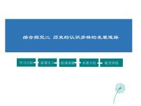 人教版 (新课标)九年级上册综合探究二 历史地认识多样的发展道路课文ppt课件