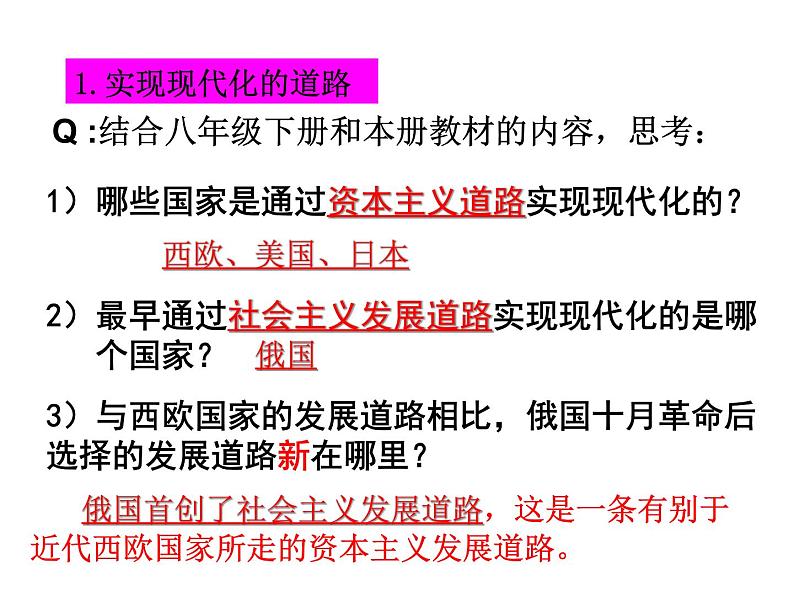 2021-2022学年度人教版九年级历史与社会上册课件 综合探究2-历史地认识多样的发展道路楼04