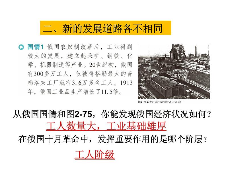 2021-2022学年度人教版九年级历史与社会上册课件 综合探究2-历史地认识多样的发展道路楼07