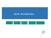 2021-2022学年度人教版九年级历史与社会上册课件4.2 新中国的诞生