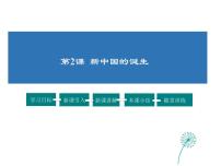 初中历史与社会第二课 新中国的诞生多媒体教学课件ppt