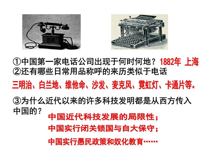 2021-2022学年度人教版九年级历史与社会上册课件 1.3 转变中的社会生活第8页