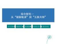 人教版 (新课标)第一单元 20世纪初的世界与中国综合探究一 从“驱除鞑虏”到“五族共和”示范课课件ppt