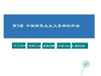 人教版 (新课标)九年级上册第四课 中国新民主主义革命的开始综合与测试课文配套ppt课件