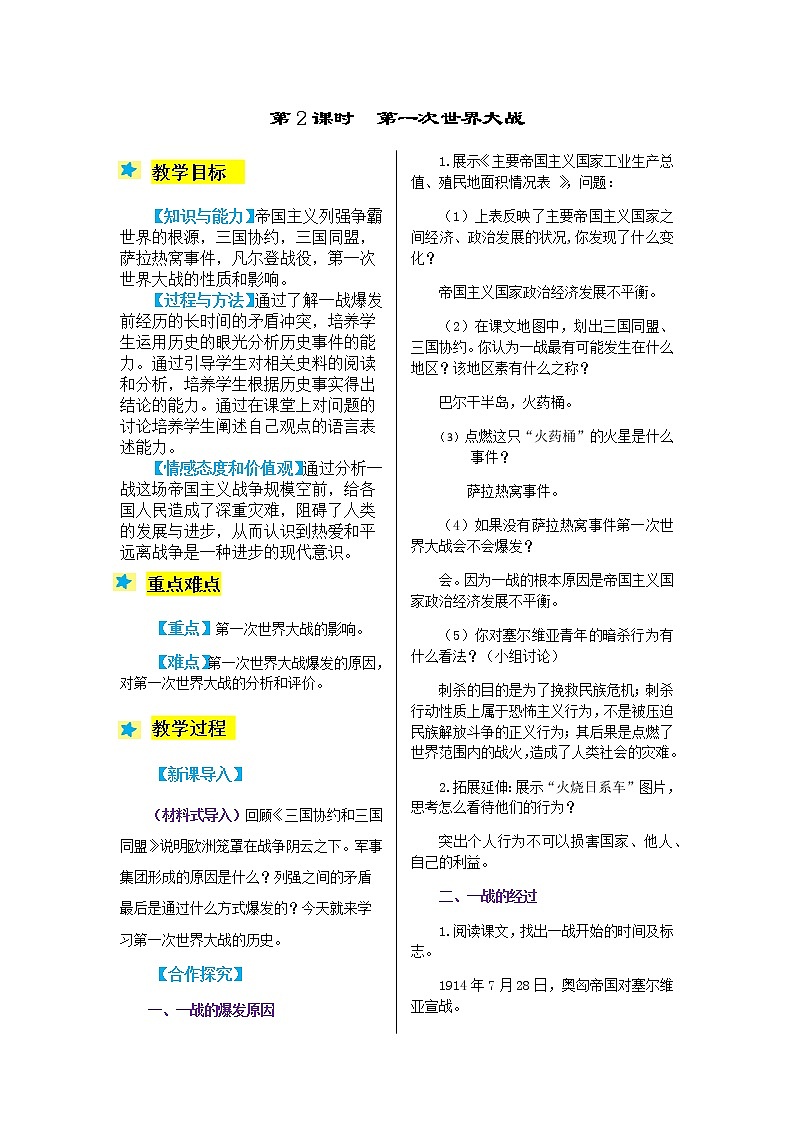 1.2 第一次世界大战 教案01