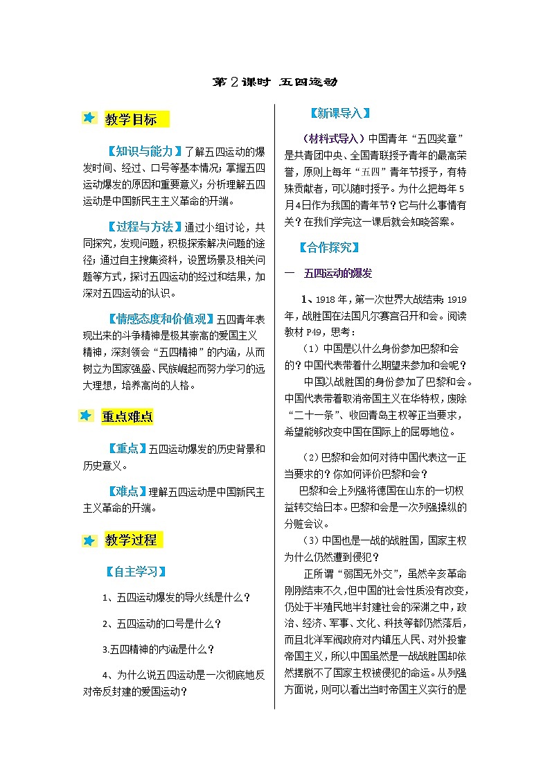 2021-2022学年度人教版九年级历史与社会上册教案 4.2 五四运动第1页