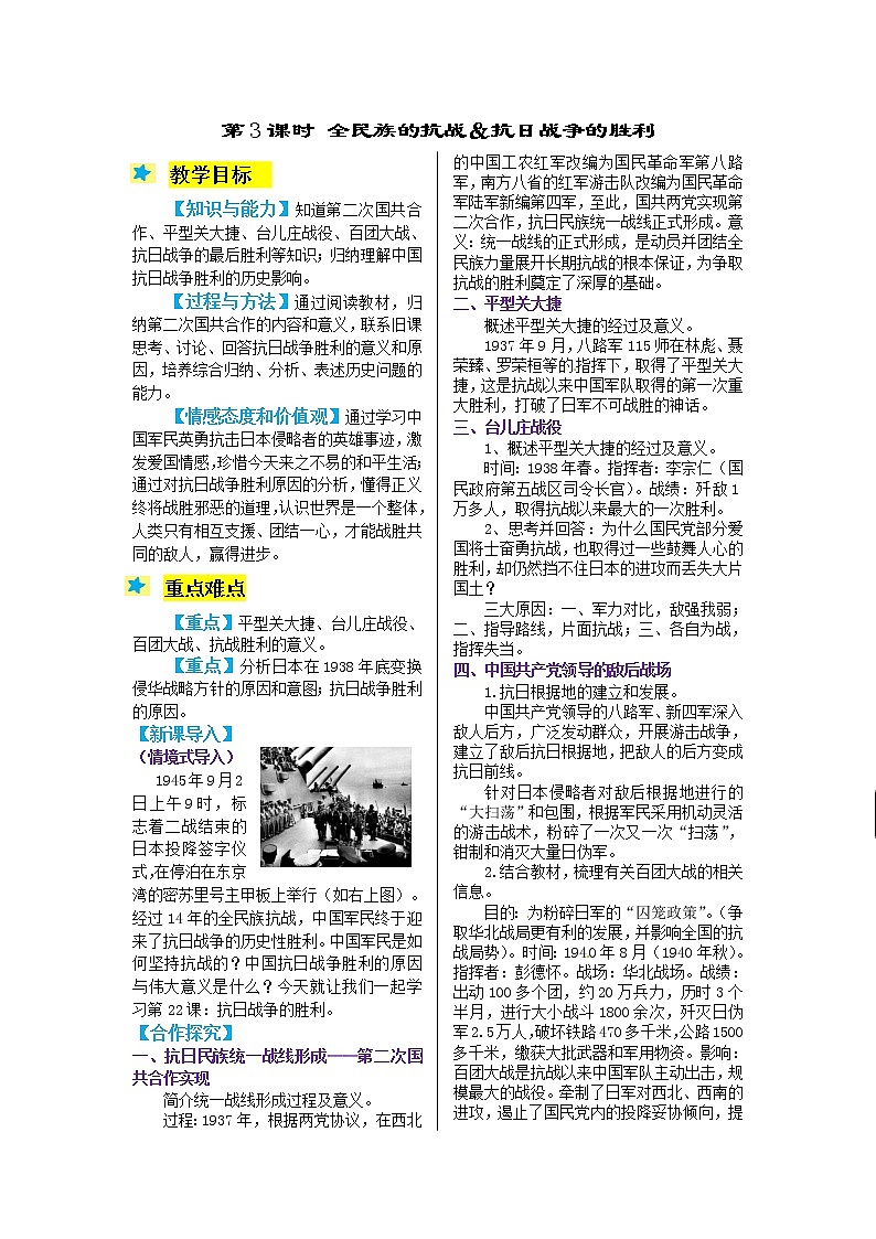 2021-2022学年度人教版九年级历史与社会上册教案 2.3全民族的抗战＆抗日战争的胜利第1页