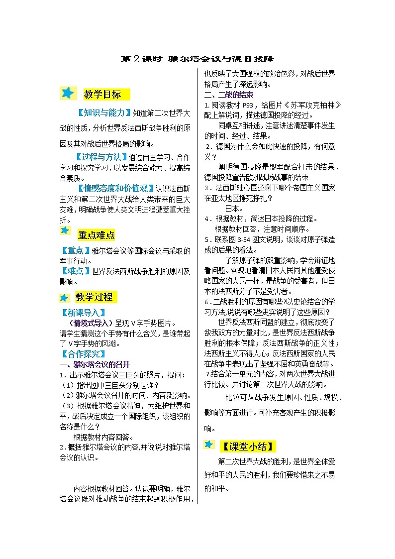 3.2 雅尔塔会议与德日投降 教案01