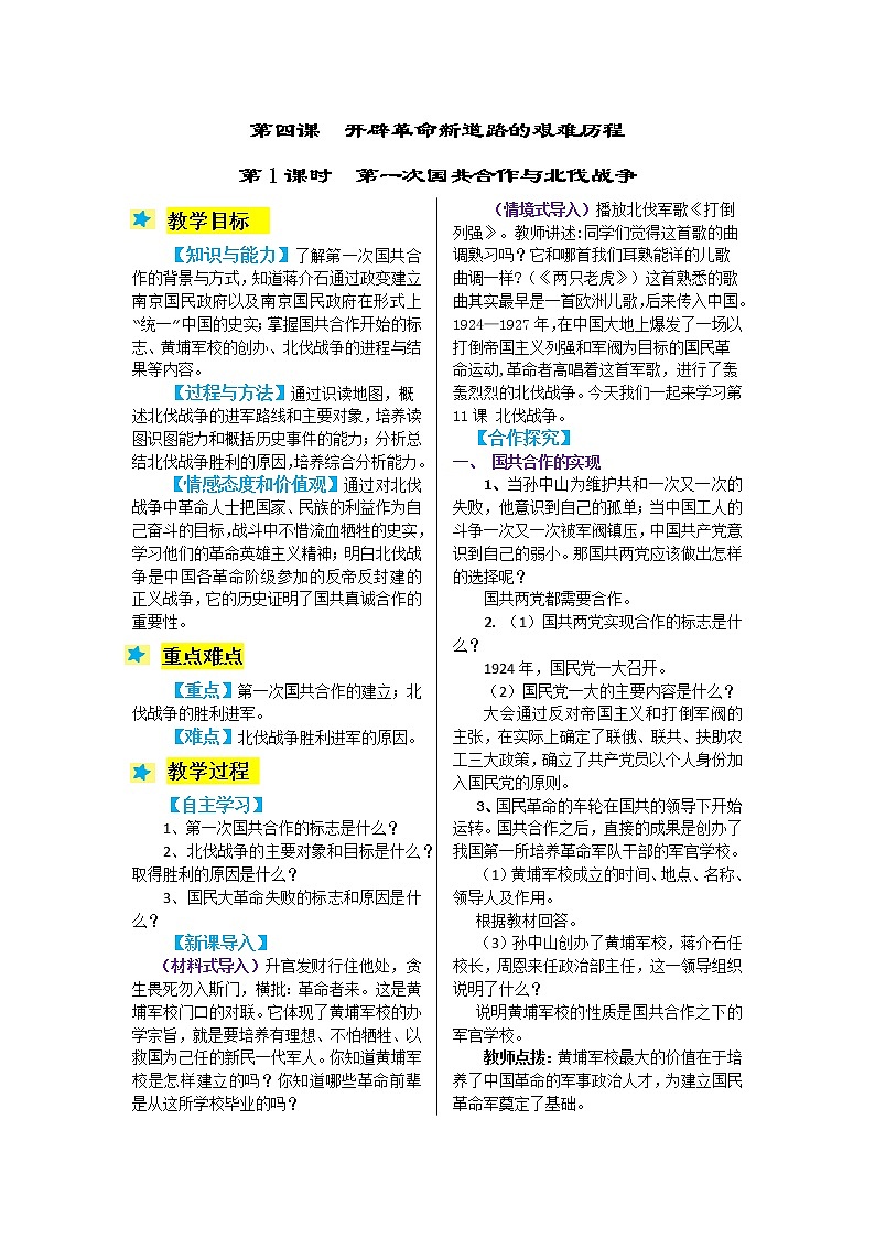 2021-2022学年度人教版九年级历史与社会上册教案 5.1第一次国共合作与北伐战争第1页