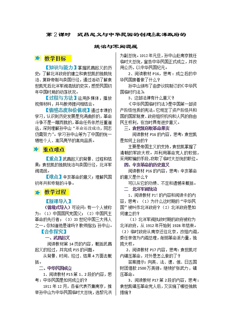 2021-2022学年度人2.2  武昌起义与中华民国的创建&北洋政府的       统治与军阀混战教案第1页