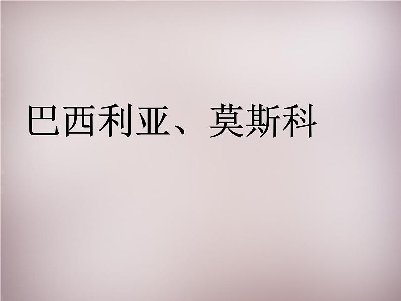 人教历史与社会七上《4.5第五课 城市规划的典范：巴西利亚》PPT课件 (3)第1页