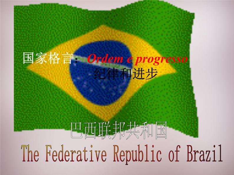 城市规划的典范：巴西利亚PPT课件免费下载08