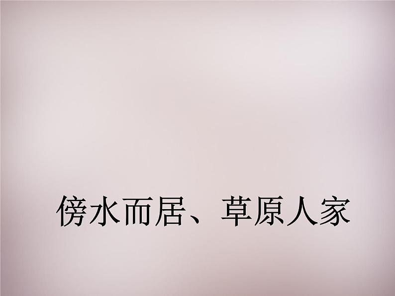 人教历史与社会七上《3.4第4课 草原人家》PPT课件 (2)01