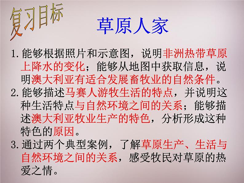 人教历史与社会七上《3.4第4课 草原人家》PPT课件 (2)03