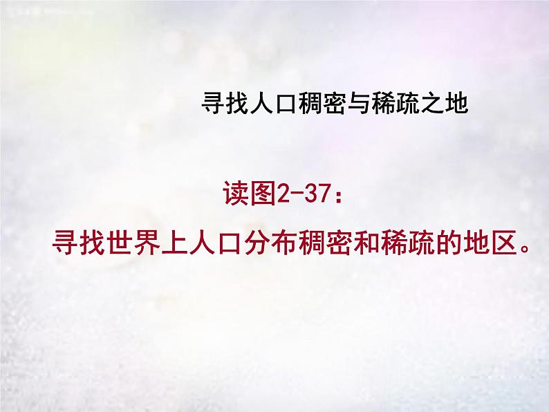 人教历史与社会七上《2.3.1人口与人种》PPT课件 (1)05