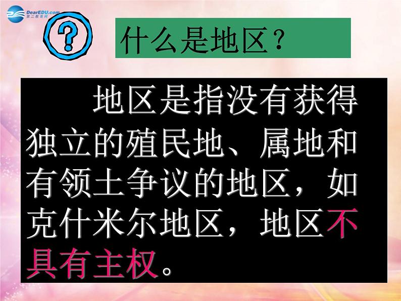 人教历史与社会七上《2.3.3国家和地区》PPT课件 (4)第4页