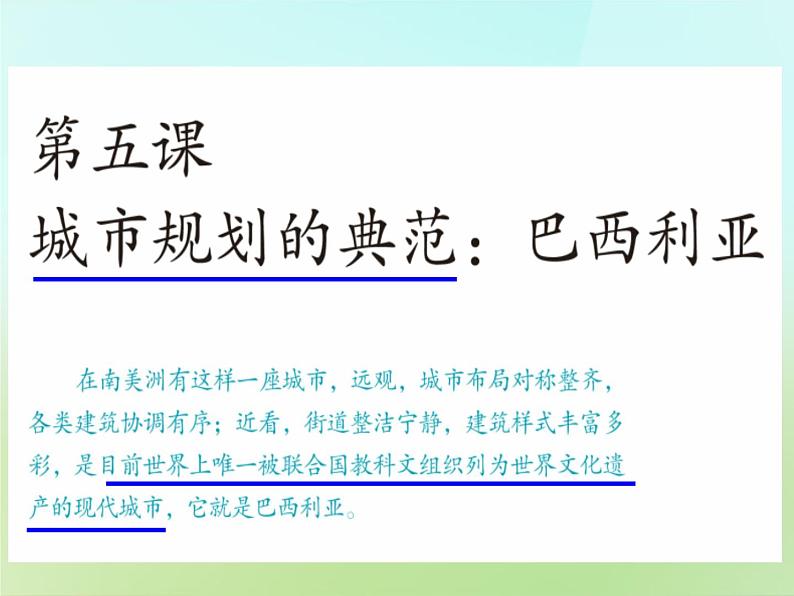 人教历史与社会七上《4.5第五课 城市规划的典范：巴西利亚》PPT课件 (2)05