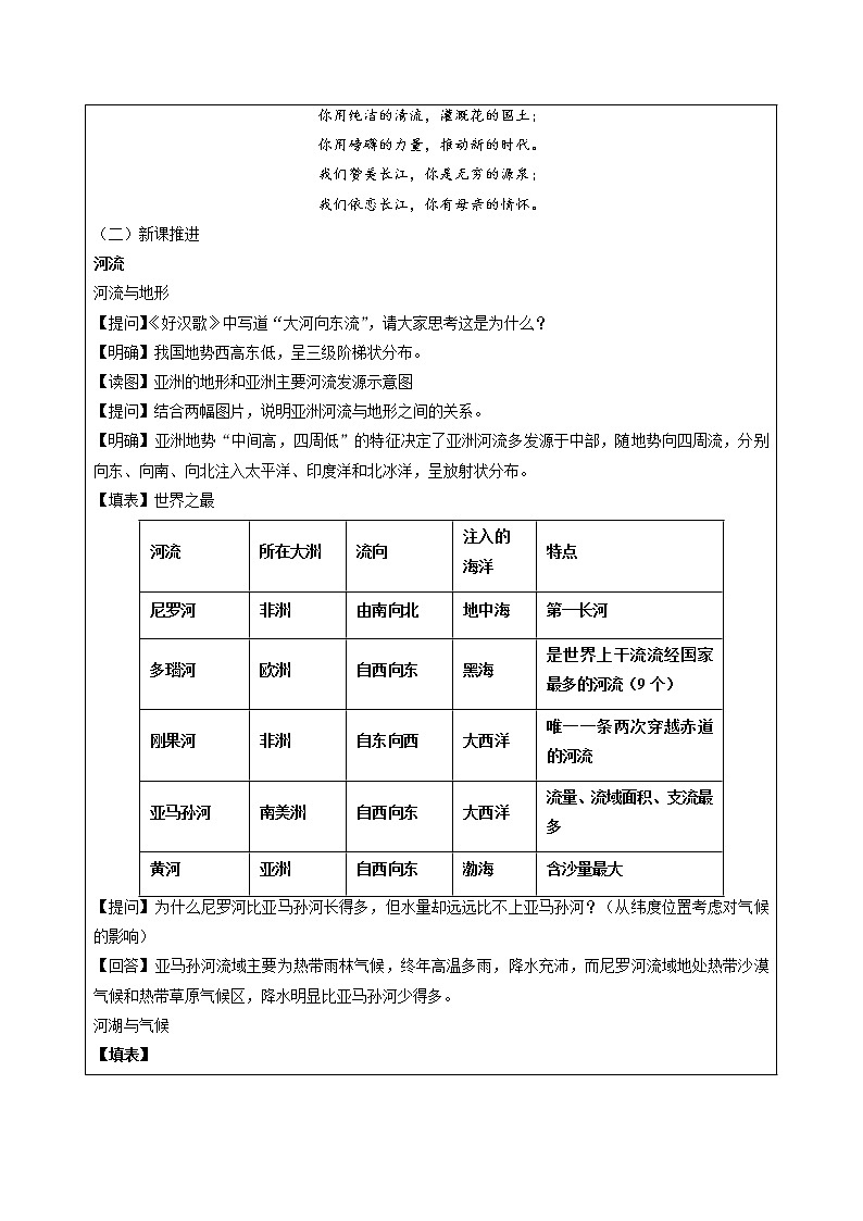 2.2.3 自然环境——众多的河湖 同步教案 初中历史与社会人教版七年级上册（2021年）02