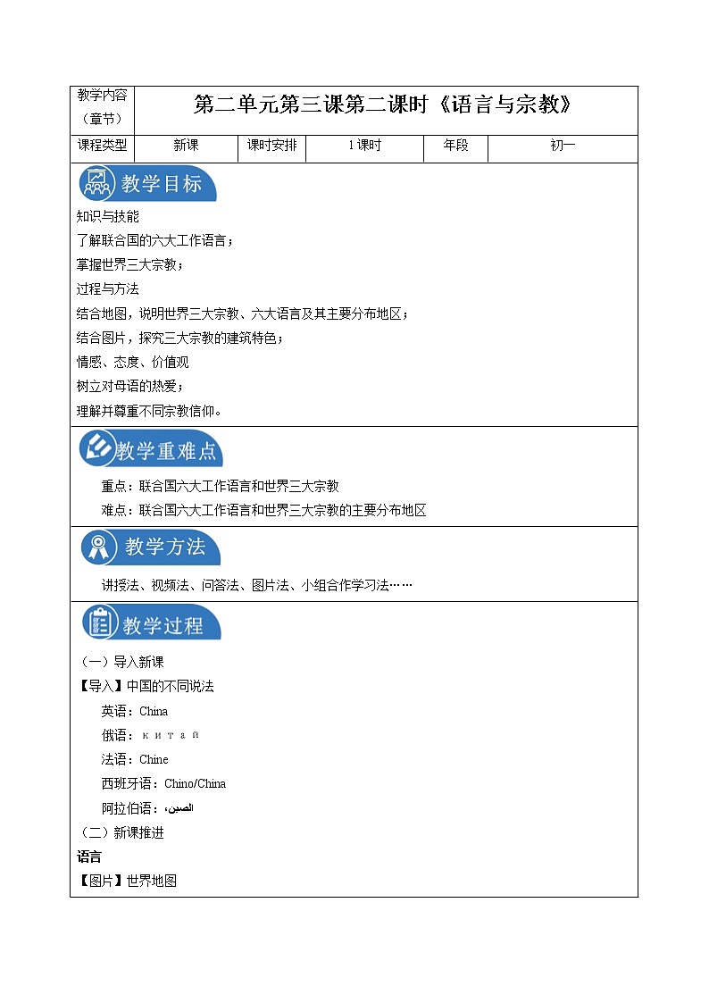 2.3.2 世界大家庭——语言与宗教 同步教案 初中历史与社会人教版七年级上册（2021年）01