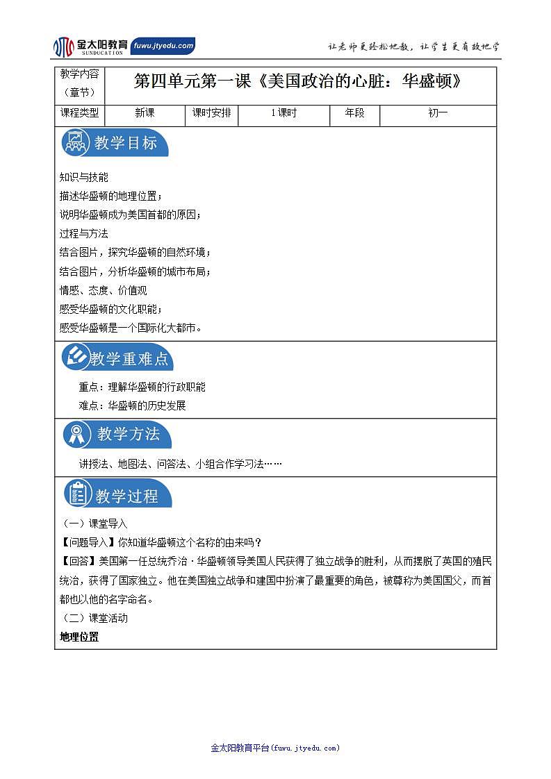 4.1 美国政治的心脏：华盛顿 同步教案 初中历史与社会人教版七年级上册（2021年）01