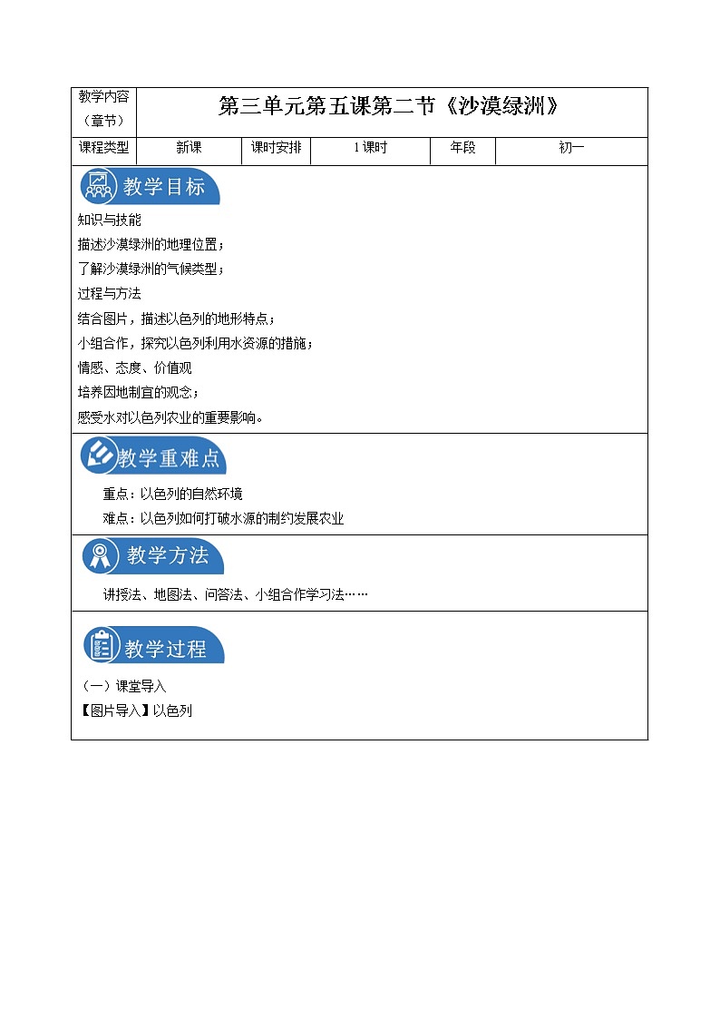 3.5.2 干旱的宝地——沙漠绿洲 同步教案 初中历史与社会人教版七年级上册（2021年）01