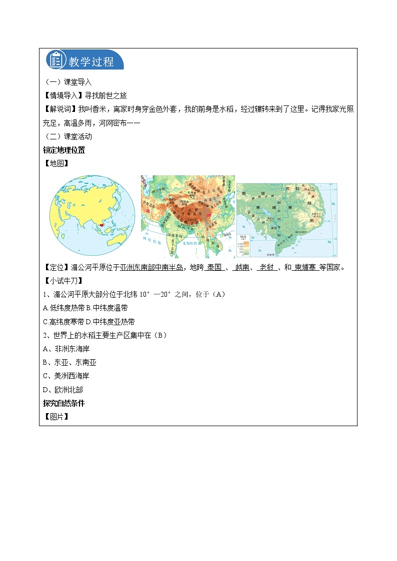 3.1.1 家住平原——稻作文化的印记 同步教案 初中历史与社会人教版七年级上册（2021年）02