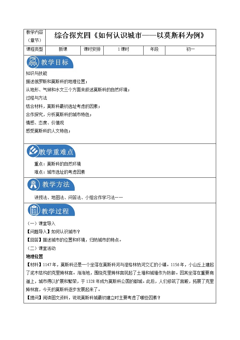 综合探究四  如何认识城市——以莫斯科为例 同步教案 初中历史与社会人教版七年级上册（2021年）01