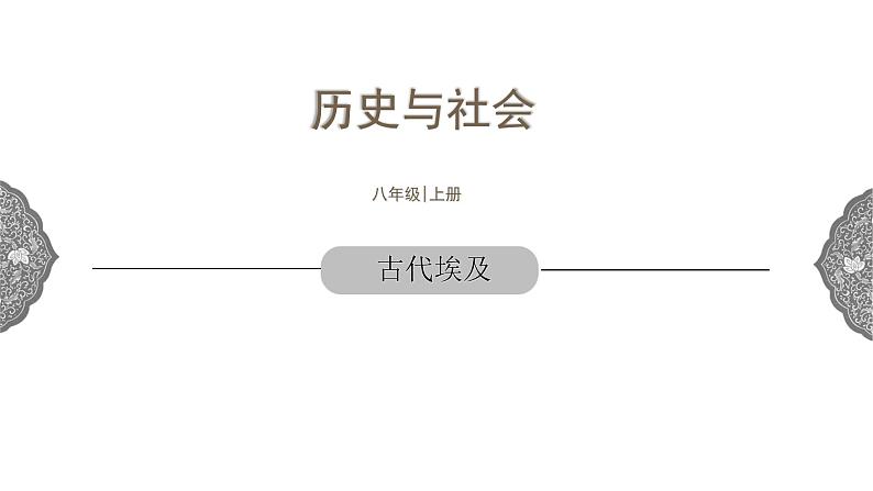 1.1.1 亚非大河文明：古代埃及 课件 初中历史与社会人教版八年级上册（2021年）第1页