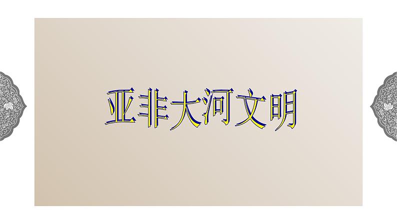 1.1.1 亚非大河文明：古代埃及 课件 初中历史与社会人教版八年级上册（2021年）第3页