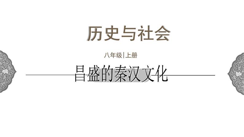 3.5 昌盛的秦汉文化 课件 初中历史与社会人教版八年级上册（2021年）01