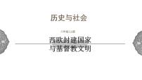 初中历史与社会人教版 (新课标)八年级上册第一课 西欧封建国家教学ppt课件