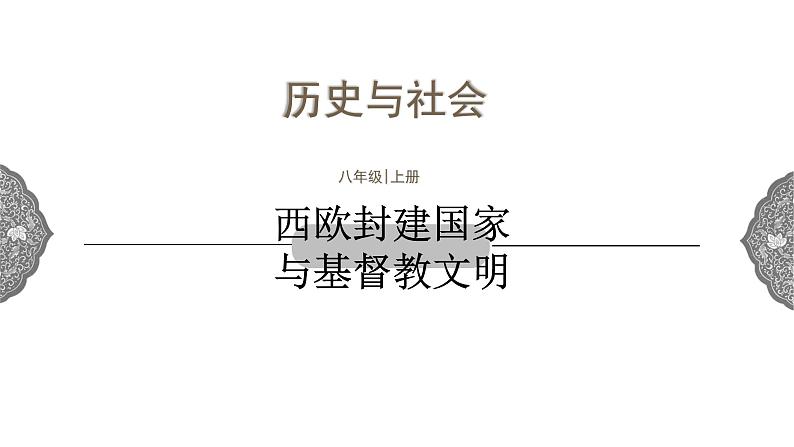 2.1 西欧封建国家 课件 初中历史与社会人教版八年级上册（2021年）(1)01