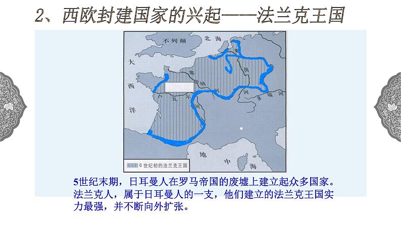 2.1 西欧封建国家 课件 初中历史与社会人教版八年级上册（2021年）(1)04