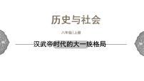 初中历史与社会人教版 (新课标)八年级上册第三课 汉武帝推进大一统格局评课ppt课件