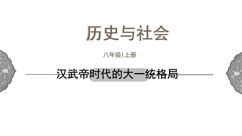 3.3 汉武帝推进大一统格局 课件 初中历史与社会人教版八年级上册（2021年）第1页