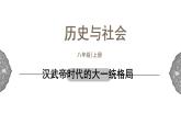 3.3 汉武帝推进大一统格局 课件 初中历史与社会人教版八年级上册（2021年）