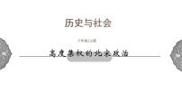 初中历史与社会高度集权的北宋政治课文配套ppt课件