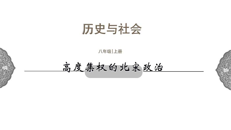 4.3.1 多元文化的碰撞与交融：高度集权的北宋政治 课件 初中历史与社会人教版八年级上册（2021年）第1页