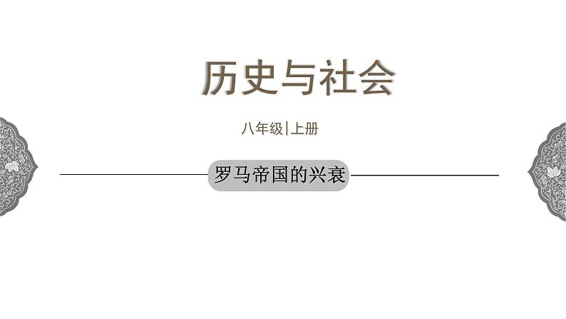 1.3.2 西方古典文明：罗马帝国的兴衰 课件 初中历史与社会人教版八年级上册（2021年）第1页