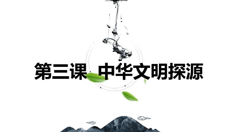 8.3 中华文明探源 同步课件 初中历史与社会人教版七年级下册（2022年）第1页