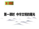 8.3 中华文明探源 同步课件 初中历史与社会人教版七年级下册（2022年）